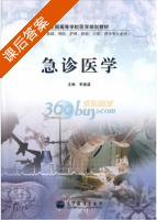 急诊医学 课后答案 (李春盛) - 封面
