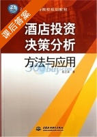 酒店投资决策分析方法与应用 课后答案 (段正梁) - 封面