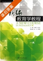 新编教育学教程 课后答案 (马焕灵 陈万金) - 封面