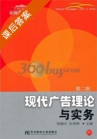 现代广告理论与实务 第二版 课后答案 (贺康庄 石青辉) - 封面