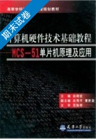 MCS-51单片机原理及应用 期末试卷及答案 (赵晓安) - 封面