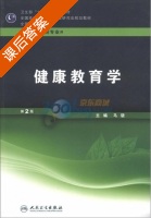 健康教育学 第二版 课后答案 (马骁 马骁) - 封面