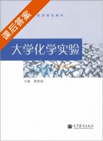 大学化学实验 课后答案 (董顺福) - 封面