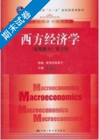 西方经济学 宏观部分 第五版 期末试卷及答案) - 封面