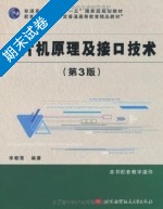 单片机原理及接口技术 第三版 期末试卷及答案) - 封面