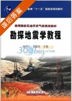 勘探地震学教程 课后答案 (陈传仁 李国发) - 封面