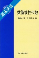 数值线性代数 期末试卷及答案 (徐树方) - 封面