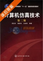 计算机仿真技术 第二版 课后答案 (吴旭光) - 封面