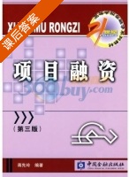项目融资 第三版 课后答案 (蒋先玲) - 封面