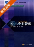 中小企业管理 课后答案 (林汉川 邱红) - 封面