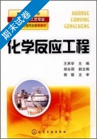 化学反应工程 期末试卷及答案) - 封面