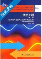 供热工程 第二版 期末试卷及答案) - 封面