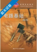 电路基础 第二版 期末试卷及答案) - 封面