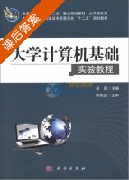 大学计算机基础实验教程 课后答案 (岳莉) - 封面