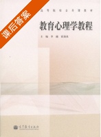 教育心理学教程 课后答案 (李越 霍涌泉) - 封面