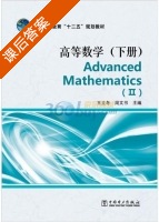 高等数学 下册 课后答案 (王立冬 周文书) - 封面
