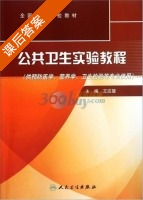 公共卫生实验教程 课后答案 (王应雄) - 封面