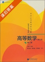 高等数学 理工类 第二版 课后答案 (徐兵 杨则燊) - 封面