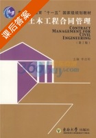 土木工程合同管理 第二版 课后答案 (李启明) - 封面