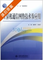 计算机通信网络技术及应用 课后答案 (施荣华 王国才) - 封面