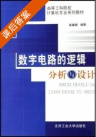 数字电路的逻辑分析与设计 课后答案 (彭建朝) - 封面