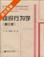 组织行为学 第三版 课后答案 (阎海峰 郭毅) - 封面