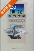 20世纪西方文学 课后答案 (聂珍钊) - 封面