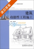 建筑功能性工程施工 课后答案 (张学) - 封面