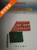 化学教学论实验 课后答案 (李广洲 陆真) - 封面