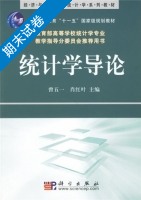 统计学导论 期末试卷及答案 (曾五一) - 封面
