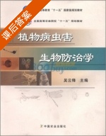 植物病虫害生物防治学 课后答案 (吴云锋) - 封面