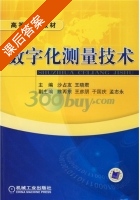 数字化测量技术 课后答案 (沙占友 王晓君) - 封面