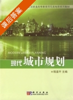 现代城市规划 课后答案 (程道平) - 封面