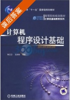 计算机程序设计基础 课后答案 (陈卫卫 王庆瑞) - 封面