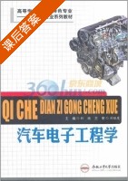 汽车电子工程学 课后答案 (孙骏) - 封面