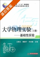 大学物理实验基础性实验 上册 课后答案 (王殿元 魏健宁) - 封面