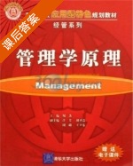 管理学原理 课后答案 (倪杰) - 封面