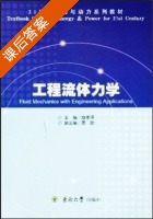 工程流体力学 课后答案 (赵孝保) - 封面