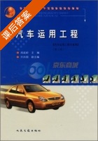 汽车运用工程 课后答案 (高延龄) - 封面