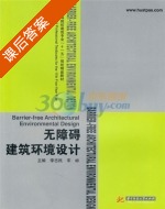 无障碍建筑环境设计 课后答案 (李志民 宁岭) - 封面