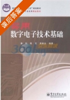 实用数字电子技术基础 课后答案 (潘松 陈龙) - 封面