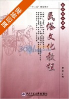 民俗文化教程 课后答案 (常彦) - 封面