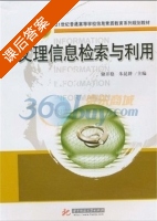 文理信息检索与利用 课后答案 (储开稳 朱昆耕) - 封面