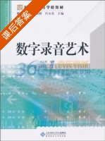 数字录音艺术 课后答案 (黄志鹏 肖永亮) - 封面