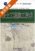 岩土工程施工技术 课后答案 (陈礼仪 胥建华) - 封面