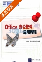 Office办公软件应用教程 课后答案 (宋绐云 师洪) - 封面