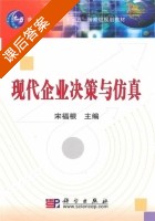 现代企业决策与仿真 课后答案 (宋福根) - 封面