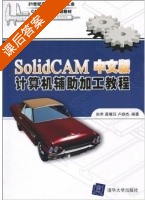 SolidCAM中文版计算机辅助加工教程 课后答案 (赵罘) - 封面