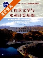 工程水文基础及水利计算 第二版 课后答案 (任树梅) - 封面