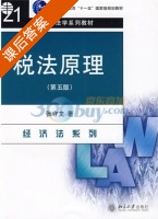 税法原理 第五版 课后答案 (张守文) - 封面